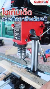 สว่านแท่น 1/2”+ปากกา CLINTON รุ่น FER-ZJ4110 พร้อมปากกาจับชิ้นงาน