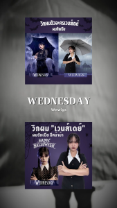 (ส่งจากกทม.) วิกผมเทศกาลฮาโลวีน วิกผมแอนนาเบล วิกผมเวนส์เดย์  วิกผมผู้หญิงทรงถักเปีย มีหน้าม้า ไหมพรีเมี่ยม  💀 WC113