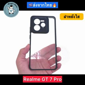 เคส Realme GT 7 Pro / Realme GT7 Pro 🔥Frosted Case เคสกันกระแทก ฝาหลังแข็ง แบบใส แบบด้าน ส่งจากไทย🇹🇭
