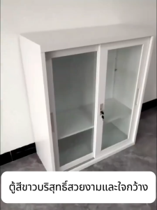 ตู้เก็บของโลหะสีขาว ประตูสไลด์ มีล็อค สูง 90 ซม. ตู้ไฟล์ ตู้เอกสาร ตู้ลิ้นชัก