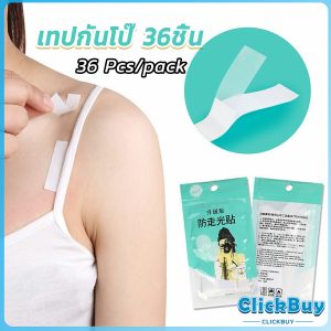 Wisell เทปกันโป๊ 36ชิ้น เทปติดเสื้อคอลึก ติดปกเสื้อ กันสายเดี่ยวหลุด Invisible Tape