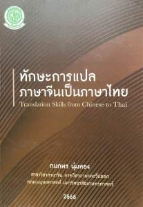 9786162785993 c111 ทักษะการแปลภาษาจีนเป็นภาษาไทย( กนกพร นุ่มทอง )