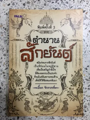 หนังสือ ตำนานสักยันต์ สักยันต์ ลายสักยันต์ ยันต์