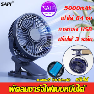 🔥 พร้อมส่ง พัดลมแบบคลิปหนีบ เป่าได้ 64 ชม ความจุที่แท้จริง 5000mAh