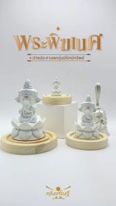 รักมูลลับ พระพิฆเนศปางประทานพร รุ่นมีรักมีทรัพย์ พระพิฆเนศตั้งบูชา เสริมดวงฮวงจูเกี้ยว รักมูลลับ และการเอาชนะอุปสรรค ความสำเร็จ