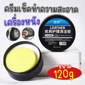 🔷ส่งด่วน🔷 ครีมขัดเครื่องหนังภายในรถยนต์ 120 กรัม ขัดกระเป๋า ขัดรองเท้า พร้อมฟองน้ำสำหรับขัด