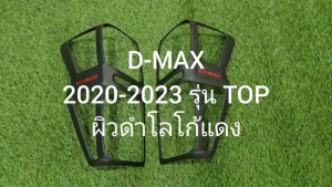 ครอบไฟท้าย ฝาครอบไฟท้าย ผิวดำ-โลโก้แดง 2ชิ้น อีซูซุ ดีแมก Isuzu D-Max Dmax 2020 2021 2022 2023 ใส่ร่วมกันได้ A