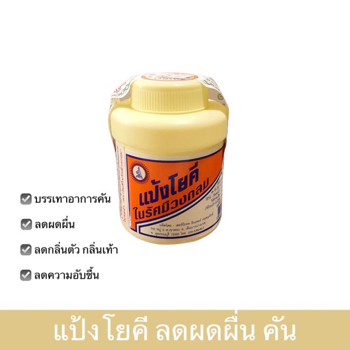 แป้งโยคี ผดผื่นคัน เย็นสดชื่น yoki powder แป้งเย็น | Lazada.co.th