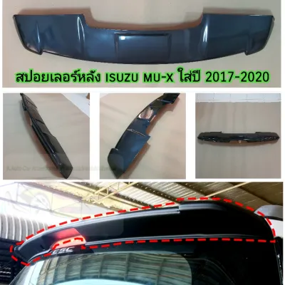 สปอยเลอร์หลัง ISUZU MU X ใส่ปี 2013 - 2020 ( ดำเงา / ดำด้าน )