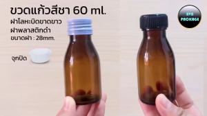 ขวดแก้วสีชาทรงสแตนดาร์ด 60ml (12ใบ) - ขนาด 4.2x9.5 cm, ฝาสกรู, จำนวน 12 ชิ้น/กล่อง