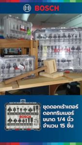 BOSCH Mixed Router Bit Set 15 ชิ้น 1/4" รุ่น 2 607 017 473 – ดอกเร้าเตอร์รูทองเหลือง (Carbide) หลากหลายแบบ สำหรับงานไม้และไม้คอมโพสิต ผิวเรียบ คมชัด จัดเก็บในกล่องแข็ง ของแท้ 100%