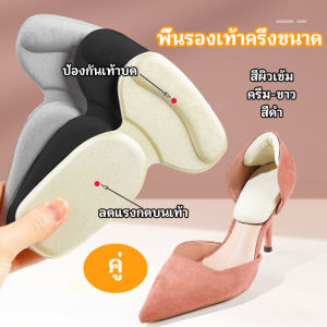 One Home 2 in 1 แผ่นรองพื้นเท้า แผ่นกันกัด แผ่นเสริมส้น แบบครึ่งเท้า shoe soles