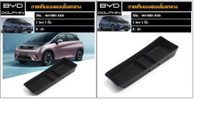 ถาดเก็บของคอนโซลกลาง BYD Dolphin