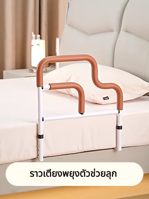 ราวกั้นข้างเตียง ราวจับชายชรา ราวกั้นเตียงพยุงตัว ช่วยพยุงตัวขณะลุกจากเตียง ปรับความสูงได้