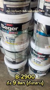 Beger Rain Quick Primer B-2900 9 ลิตร สีรองพื้นปูนใหม่ สีรองพื้นปูนเก่า สีรองพื้นปูนสด - ประสงค์ พื้นปูน 9 ลิตร