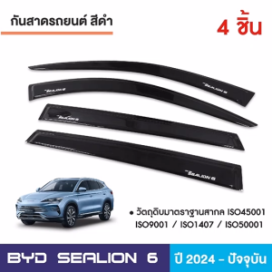 BYD SEALION 6 2024 ถาดท้ายรถยนต์ / ชายบันได(4ชิ้น) / กันรอยท้าย /เสาแปะ (4ชิ้น) / แผ่นกันรอยเบาะ(2ชิ้น)