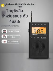 Panda | วิทยุ FM ขนาดเล็ก สำหรับนักเรียนชั้น 4-6