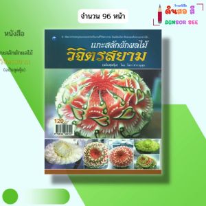 หนังสือ แกะสลัก ผักผลไม้วิจิตรสยาม (ฉบับสุดคุ้ม) I เขียนโดย โสภา สำราญสุข งานฝีมือ 9786164282742