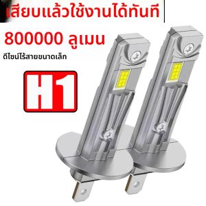 ไฟหน้ารถยนต์ H1 LED CANBUS 800000LM สว่างพิเศษ หลอดไฟรถยนต์ขนาดเล็กไร้สาย กำลังสูง ไฟสปอตไลท์อัตโนมัติ แสง 360 องศา 6000K แสงสีขาว 12V