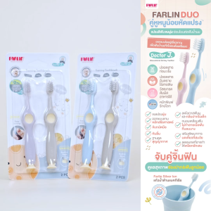 (ออกแบบภายใต้คำแนะนำทันตแพทย์) แปรงสีฟัน Farlin Duo อ่อนโยนต่อฟันน้ำนม จับถนัดมือกันลื่น  Doctor J.