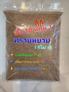 ทรายหยาบ บรรจุถุงละ 1 กิโล 🔥ซื้อ 10 ถุงแถมฟรี 1 ถุง/ออเดอร์ ต้องการเพิ่มกดสั่งออเดอร์ใหม่ครับ สำหรับผสมดินปลูกต้นไม้ แคคตัส ฯลฯ เพิ่มการระบายน้ำ ร่วนขึ้น ตบแต่งสวน ก่อสร้าง