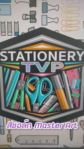 Master Art สีชอล์ค สีชอล์คน้ำมัน มาสเตอร์อาร์ต 12 16 25 สี [ 1 กล่อง ]