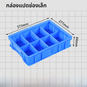 กล่องเก็บของแบบแบ่งชั้น กล่องพลาสติกทรงสี่เหลี่ยม กล่องเก็บอุปกรณ์เครื่องมือ กล่องเก็บส่วนประกอบ อุปกรณ์งานโต๊ะทำงาน