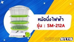 OTTO หม้อนึ่งไฟฟ้า รุ่น SM-212A