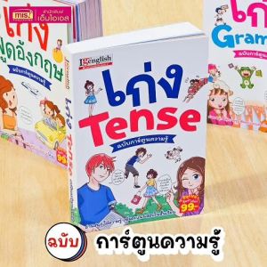 เก่ง Tense ฉบับการ์ตูนความรู้