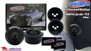 ทวิตเตอร์โดม GRATIA รุ่นGA-T55 เสียงดีเสียงใส เหมาะสำหรับวางหน้าคอนโซลรถ หรือใส่กับหูช้างทวิตเตอร์ตรงรุ่น เครื่องเสียงติดรถยนต์