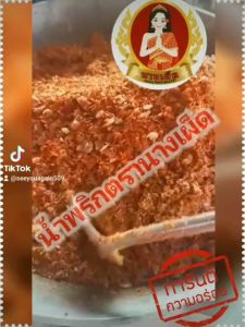 น้ำพริกตรานางเผ็ด น้ำพริกเผาแมงดาตาแดงนรกแมงดานรกปลาสลิดและอีกหลายชนิดเด็ด ราคาถูก 1,200 บาท