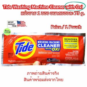 TIDE ผงล้างถังซัก เครื่องซักผ้า ชนิดมี OXI (แบ่งขายหรือยกกล่อง) 75 กรัม/ซอง TIDE WASHING MACHINE CLEANER POWDER WITH OXI SIZE 75 G/POUCH