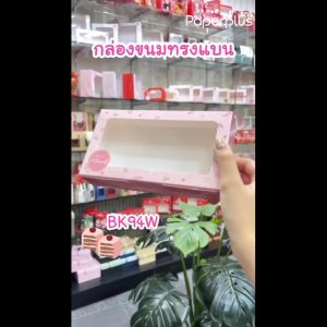 555paperplus กล่องขนมทรงแบน 10x18x4 ซม. (20 บรรพต) BK94W กล่องใส่คุกกี้ ท๊อฟฟี่เค้กบราวนี่ (การสร้างสรรค์กล่อง)