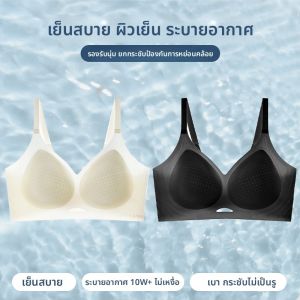 MiiOW | เสื้อชั้นในผ้าไหมน้ำแข็งบางเฉียบสำหรับผู้หญิงในช่วงฤดูร้อน เสื้อชั้นในไร้ตะเข็บ ระบายอากาศได้ดี ป้องกันการหย่อนคล้อย ช่วยลดหน้าอกข้างเดียว