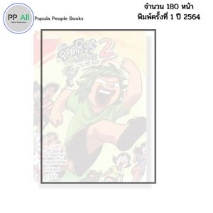 หนังสือ จ๊อด 8 ริ้ว THE SERIES ไม่ซีเรียส 2 I เขียนโดย  จ๊อด8ริ้ว การ์ตูน เรื่องสั่น วัยรุ่น นุ่น