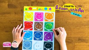 หนังสือพัฒนาการสมองซีกซ้าย - สีขวา พร้อมกระดานดึงออก - แปดติด ตีนตูกแก Pull & Stick หมวด เรียนรู้เนื้อหา