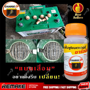 น้ำยาฟื้นฟูแบตเตอรี่ชาร์จอัพ หัวเชื้อเข้มข้น