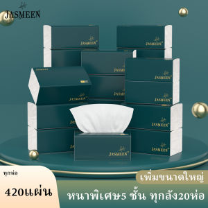 ✨New✨ JASMEEN  (1 ลัง/ 20ห่อ) ทิชชู่เช็ดมือ 1ห่อ420แผ่น 5ชั้นหนา กระดาษทิชชู่ กระดาษชำระ กระดาษทิชชู่เช็ดหน้า เช็ดหน้า ไม่เป็นขุย วัสดุธรรมชาติ