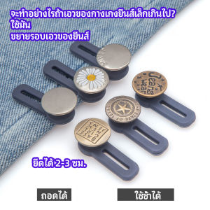 Veevio กระดุมขยายเอว เพิ่มขนาดรอบเอวกางเกง สายบุฟเฟ่ต์ต้องไม่พลาด jeans buttons