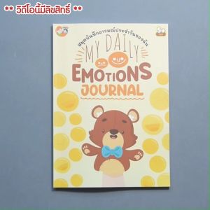 สมุดบันทึกอารมณ์ แก้ปัญหาเด็ก โรคซึมเศร้า ควบคุมอารมณ์ไม่ได้ - My Emotions journal Mood Tracker Worksheet (ไทย)