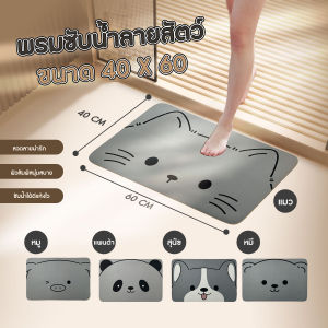 🔷ส่งด่วน🔷 พรมเช็ดเท้า พรมปูหน้าห้องน้ำ ซับน้ำได้ดี ขนาด 40x60cm ลายสัตว์น่ารัก