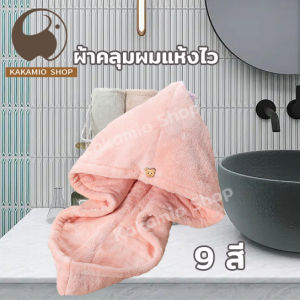 ผ้าเช็ดผมนาโน ผ้าเช็ดผมแห้งไว หมวกคลุมผมแห้ง ผ้าคลุมผมแห้ง Hair towel 9 สี หมวกคลุมผมแห้ง ผ้าคลุมผมแห้งแบบเร็ว ซับน้ำได้ดี ผมแห้งเร็ว