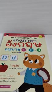 หนังสือเด็ก เสริมทักษะภาษาอังกฤษ เด็กปฐมวัย : แบบฝึกเสริมทักษะ เก่งภาษาอังกฤษ อนุบาล 1-2-3 (พิมพ์ครั้งที่ 2)