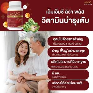 วิตามินบำรุงตับ เอ็มเอ็มซี ลิฟพลัส MMC Liv Plus (1กระปุก20แคปซูล)