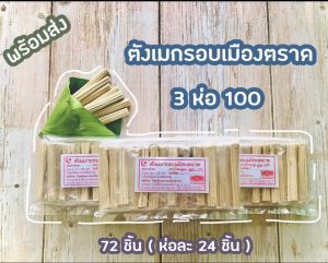ตังเมกรอบเมืองตราดรสดั้งเดิม 3 ห่อ 72 ชิ้น มีอย.และฮาลาล