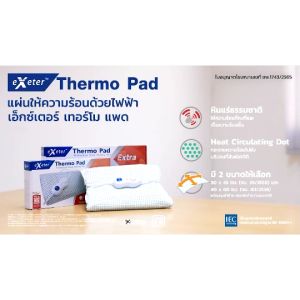Exeter Thermo Pad เอ็กเซเตอร์ แผ่นให้ความร้อนไฟฟ้า เทอร์โม แพด