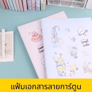 แฟ้มเอกสาร 30 และ 60 หน้า ลวดลายสวยงาม ขนาด A4 คุณภาพดี ลายการ์ตูน ราคาขายต่อชิ้น