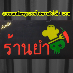 ป้ายไฟสำเร็จรูป รุ่น ร้าน ร้านยำ*สามารถปรับรูปแบบไฟได้/กันละอองน้ำได้* ป้ายไฟLED ตกแต่งร้านค้า(ขนาด44*24*4ซม.)