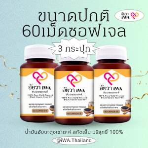น้ำมันฮับบะตุซเซาดะห์สกัดเย็น 100% บรรจุใน ซอฟเจลขนาด 60เม็ด 3️⃣กระปุก