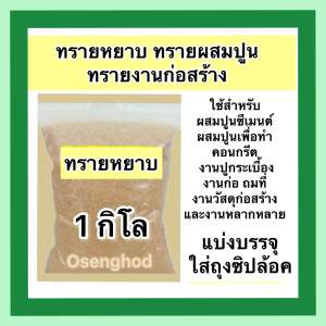 ทรายหยาบ (SAND) ใส่ถุงซิปล้อค 125 กิโล